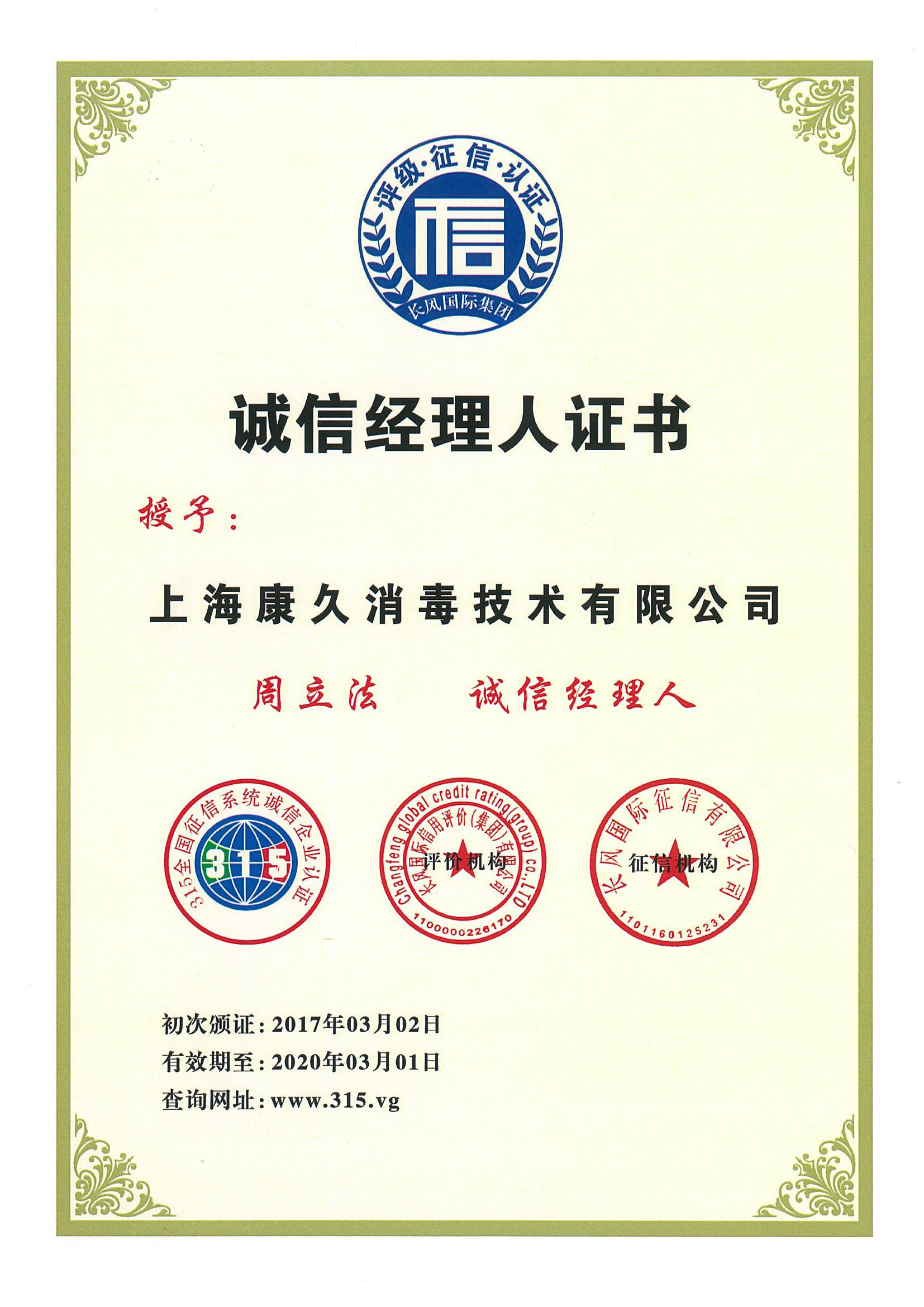 “怀化诚信经理人证书